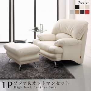 スーパSALE10倍＆4時間限定10％OFF スタンダードソファ デザインソファ 日本の家具メーカーがつくった 贅沢仕様のくつろぎハイバックソファ レザータイプ ソファ＆オットマンセット 1P