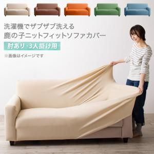 スーパSALE10倍＆4時間限定10％OFF ソファ ソファカバー 洗濯機でザブザブ洗える 鹿の子ニットフィットソファカバー 肘あり用 3P