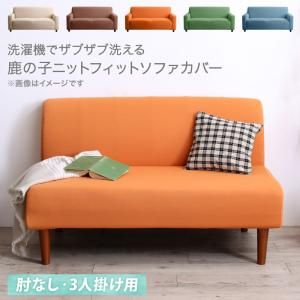 スーパSALE10倍＆4時間限定10％OFF ソファ ソファカバー 洗濯機でザブザブ洗える 鹿の子ニットフィットソファカバー 肘なし用 3P