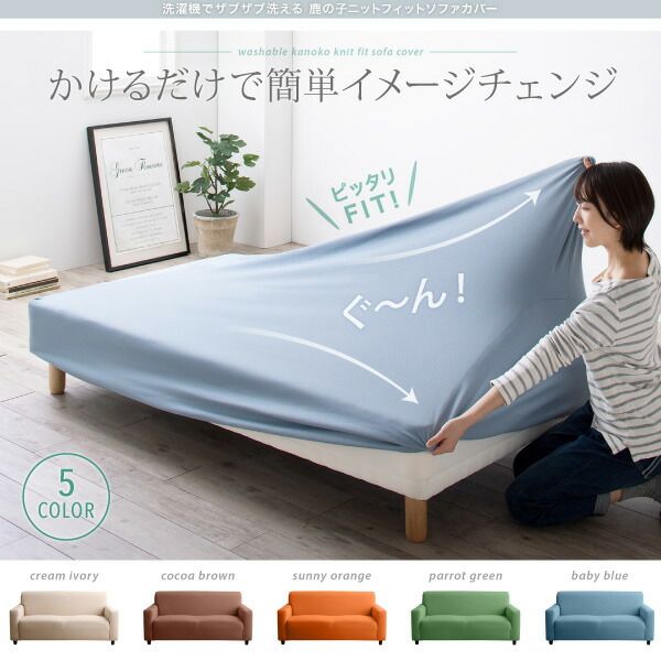 スーパSALE10倍＆4時間限定10％OFF ソファ ソファカバー 洗濯機でザブザブ洗える 鹿の子ニットフィットソファカバー 肘なし用 3P