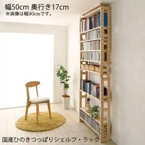 スーパSALE10倍＆4時間限定10％OFF 壁面収納 国産ひのきつっぱりシェルフ・ラック 本体 幅50 奥行17
