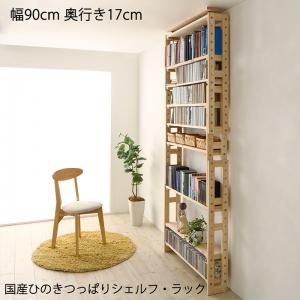 スーパSALE10倍＆4時間限定10％OFF 壁面収納 国産ひのきつっぱりシェルフ・ラック 本体 幅90 奥行17