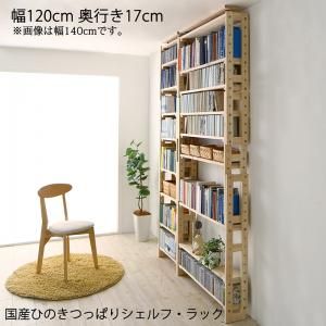 スーパSALE10倍＆4時間限定10％OFF 壁面収納 国産ひのきつっぱりシェルフ・ラック 本体 幅120 奥行17