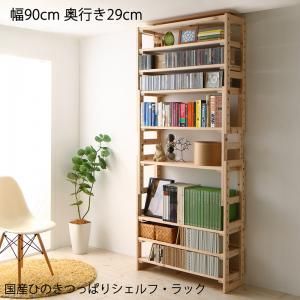 スーパSALE10倍＆4時間限定10％OFF 壁面収納 国産ひのきつっぱりシェルフ・ラック 本体 幅90 奥行29