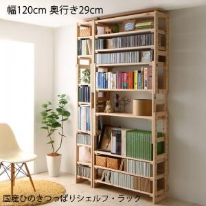スーパSALE10倍＆4時間限定10％OFF 壁面収納 国産ひのきつっぱりシェルフ・ラック 本体 幅120 奥行29