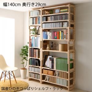 スーパSALE10倍＆4時間限定10％OFF 壁面収納 国産ひのきつっぱりシェルフ・ラック 本体 幅140 奥行29