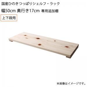 スーパSALE10倍＆4時間限定10％OFF 壁面収納 国産ひのきつっぱりシェルフ・ラック 専用追加棚 上下段用 幅50 奥行17