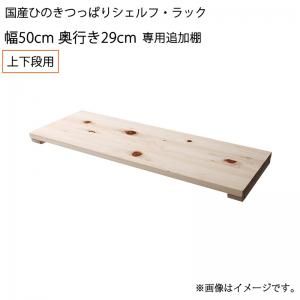 スーパSALE10倍＆4時間限定10％OFF 壁面収納 国産ひのきつっぱりシェルフ・ラック 専用追加棚 上下段用 幅50 奥行29