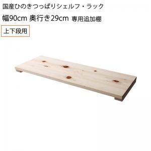 スーパSALE10倍＆4時間限定10％OFF 壁面収納 国産ひのきつっぱりシェルフ・ラック 専用追加棚 上下段用 幅90 奥行29