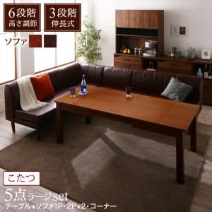 スーパSALE10倍＆4時間限定10％OFF ダイニングセット（テーブル&ソファ） 6段階高さ調節 伸縮式こたつ 大型ソファダイニング 5人 5点セット(テーブル+2Pソファ2脚+1Pソファ1脚+コーナーソファ1脚) W120-180