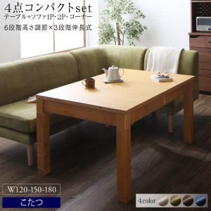 スーパSALE10倍＆4時間限定10％OFF 高さ調節可能 3段階伸長式 大型こたつソファダイニングシリーズ 4人 4点セット(テーブル+2Pソファ1脚+1Pソファ1脚+コーナーソファ1脚) W120-180