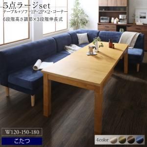 スーパSALE10倍＆4時間限定10％OFF ダイニングセット ソファ こたつ 伸縮 伸長 エクステンション 伸縮テーブル 高さ調節　北欧　ベンチ 6人 5点セット(テーブル+2Pソファ2脚+1Pソファ1脚+コーナーソファ1脚) 幅120-180