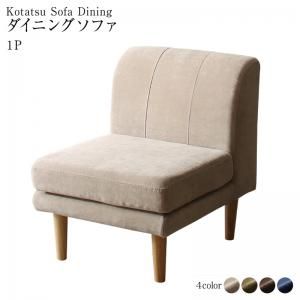 スーパSALE10倍＆4時間限定10％OFF ダイニングソファ　高さ調節 1P　北欧　デザイン　おしゃれ　人気　1人掛け　1人用　カバーリング　カバー