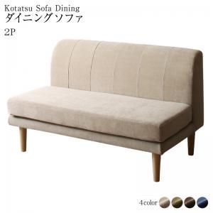 スーパSALE10倍＆4時間限定10％OFF ダイニングソファ ダイニング ベンチ 背もたれ　高さ調節 2P 2人掛け　北欧　デザイン　おしゃれ　人気　カバーリング　カバー　ダイニングソファ単品 2P