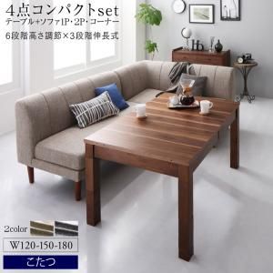 スーパSALE10倍＆4時間限定10％OFF ダイニングセット（テーブル&ソファ） 高さ調節可能 3段階伸長式 大型こたつソファダイニング 4点セット(テーブル+2Pソファ1脚+1Pソファ1脚+コーナーソファ1脚) W120-180