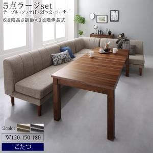 スーパSALE10倍＆4時間限定10％OFF ダイニングセット（テーブル&ソファ） 高さ調節可能 3段階伸長式 大型こたつソファダイニング 5点セット(テーブル+2Pソファ2脚+1Pソファ1脚+コーナーソファ1脚) W120-180