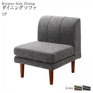 スーパSALE10倍＆4時間限定10％OFF ソファ ソファー ダイニングソファ 一人掛け ダイニング 高さ調節可能 3段階伸長式 大型こたつソファダイニングシリーズ ダイニングソファ単品 1P
