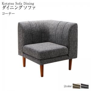スーパSALE10倍＆4時間限定10％OFF ソファ ソファー ダイニングソファ 一人掛け ダイニング 高さ調節可能 3段階伸長式 大型こたつソファダイニングシリーズ ダイニングソファ単品 コーナー