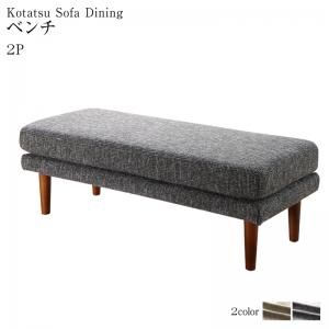 スーパSALE10倍＆4時間限定10％OFF ベンチ ダイニング 高さ調節可能 3段階伸長式 大型こたつソファダイニングシリーズ ベンチ単品 2P
