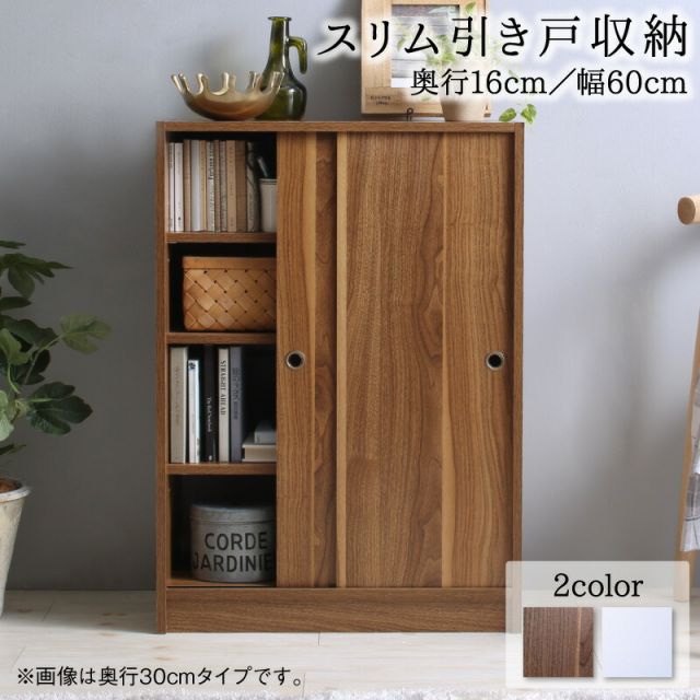 スーパSALE10倍＆4時間限定10％OFF 幅60 奥行16 スリム 本棚 引き戸収納 キャビネット 北欧 シェルフ 絵本棚 薄型 モダン 大容量 棚 木製 ウッドラック 収納 ラック チェスト カウンター下収納 キッチン収納