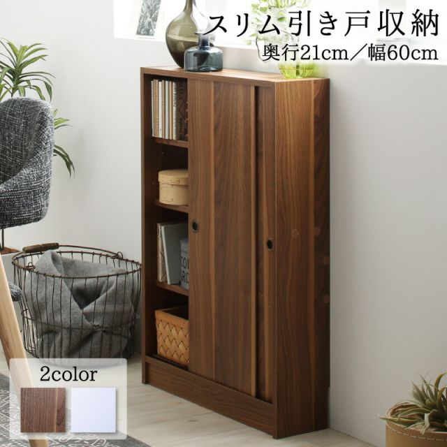 スーパSALE10倍＆4時間限定10％OFF 幅60 奥行21 スリム 本棚 引き戸収納 キャビネット 北欧 シェルフ 絵本棚 薄型 モダン 大容量 棚 木製 ウッドラック 収納 ラック チェスト カウンター下収納 キッチン収納