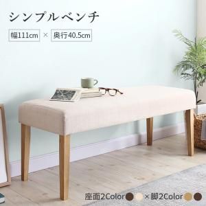 スーパSALE10倍＆4時間限定10％OFF 天然木と自然なカラー クッション材入り シンプルベンチ Natul ナチュル 2P