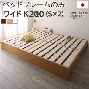 マラソン10倍中 お客様組立 高さ調整可能国産すのこファミリーベッド ベッドフレームのみ ワイドK200