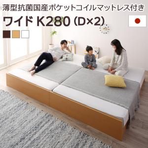 マラソン10倍中 お客様組立 高さ調整可能国産すのこファミリーベッド 薄型抗菌国産ポケットコイルマットレス付き ワイドK280