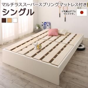 マラソン10倍中 お客様組立 高さ調整可能国産すのこファミリーベッド マルチラススーパースプリングマットレス付き シングル