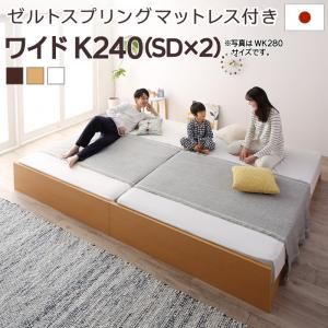 マラソン10倍中 お客様組立 高さ調整可能国産すのこファミリーベッド ゼルトスプリングマットレス付き ワイドK240(SD×2)