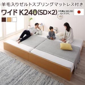マラソン10倍中 お客様組立 高さ調整可能国産すのこファミリーベッド 羊毛入りゼルトスプリングマットレス付き ワイドK240(SD×2)