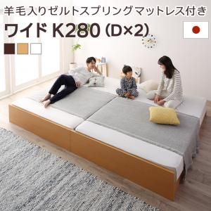 マラソン10倍中 お客様組立 高さ調整可能国産すのこファミリーベッド 羊毛入りゼルトスプリングマットレス付き ワイドK280