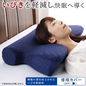スーパSALE10倍＆4時間限定10％OFF MITAS寝具SELECT 睡眠の質を向上させるいびき軽減枕 専用カバー