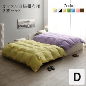 スーパSALE10倍＆4時間限定10％OFF MITAS寝具SELECT カラフル羽根掛布団2枚セット ダブル