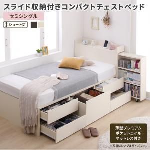 スーパSALE10倍＆4時間限定10％OFF MITAS寝具SELECT ベッド ベット 収納付きベッド セミシングル 宮付き 大容量 一人暮らし おしゃれ コンパクト 子供 女性 180 キッズ ベビー 日本製 お客様組立 薄型プレミアムポケットコイルマットレス付 セミシングル ショート丈