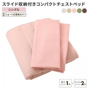 スーパSALE10倍＆4時間限定10％OFF MITAS寝具SELECT スライド収納付き コンパクトチェストベッド 専用別売品(敷きパッド+ボックスシーツ2枚セット) シングル ショート丈