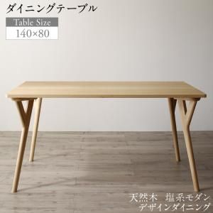 スーパSALE10倍＆4時間限定10％OFF ダイニングテーブル ダイニング 天然木 塩系モダンデザインダイニングシリーズ ダイニングテーブル単品 W140