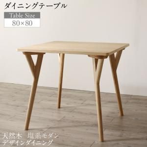 スーパSALE10倍＆4時間限定10％OFF ダイニングテーブル ダイニング 天然木 塩系モダンデザインダイニングシリーズ ダイニングテーブル単品 W80