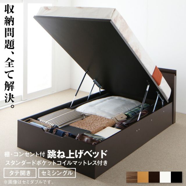 マラソン10倍中 跳ね上げベッド 大容量収納 スタンダードポケットコイルマットレス付き 縦開き セミシングル