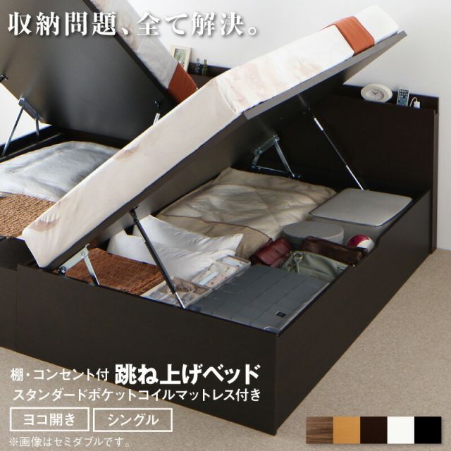 マラソン10倍中 跳ね上げベッド 大容量収納 スタンダードポケットコイルマットレス付き 横開き シングル