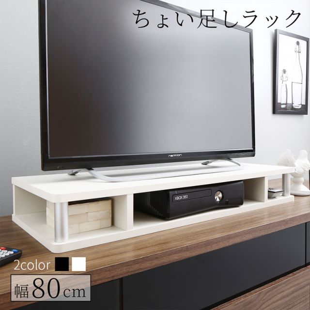 ちょい足しラック 幅80cm 高さ10.5cm 多目的ラック 対応テレビサイズ〜32Ｖまで 高さ調整 高さ調節 高さ足し 収納 テレビ テレビ台 TV台 シンプル ブラック ホワイト