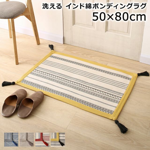 スーパSALE10倍＆4時間限定10％OFF クッションラグ 洗える 50×80cm ラグ 玄関マット インド綿 綿100% ウォッシャブル ボーダー 幾何柄 エスニック柄 畳める 床暖房 ボンディング  北欧 春夏