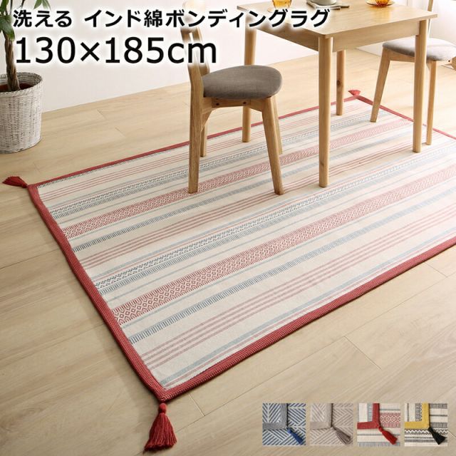 スーパSALE10倍＆4時間限定10％OFF クッションラグ 洗える 130×185cm ラグ インド綿 綿100% ウォッシャブル ボーダー 幾何学模様 幾何柄 エスニック柄 畳める 床暖房 ボンディング  北欧 春夏