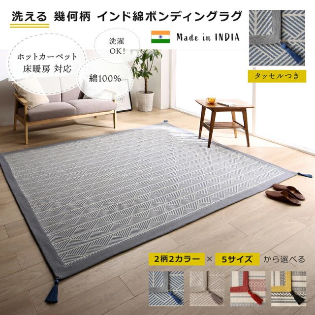 スーパSALE10倍＆4時間限定10％OFF クッションラグ 洗える 130×185cm ラグ インド綿 綿100% ウォッシャブル ボーダー 幾何学模様 幾何柄 エスニック柄 畳める 床暖房 ボンディング  北欧 春夏