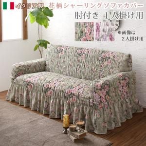 スーパSALE10倍＆4時間限定10％OFF ソファ ソファカバー イタリア製 花柄シャーリングソファカバー 1P