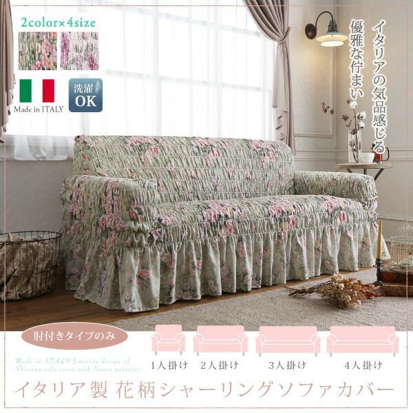 スーパSALE10倍＆4時間限定10％OFF ソファ ソファカバー イタリア製 花柄シャーリングソファカバー 2P