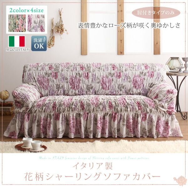 スーパSALE10倍＆4時間限定10％OFF ソファ ソファカバー イタリア製 花柄シャーリングソファカバー 2P