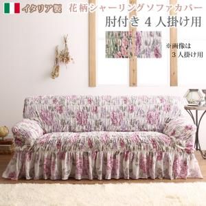 スーパSALE10倍＆4時間限定10％OFF ソファ ソファカバー イタリア製 花柄シャーリングソファカバー 4P