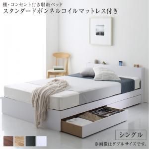 マラソン10倍中 棚 コンセント付き 引き出し 2杯 収納 ベッド スタンダードボンネルコイルマットレス付き シングル