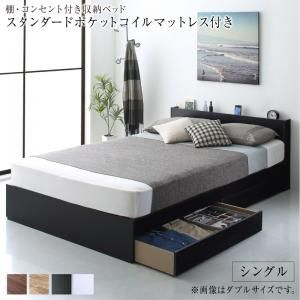 マラソン10倍中 棚 コンセント付き 引き出し 2杯 収納 ベッド スタンダードポケットコイルマットレス付き シングル
